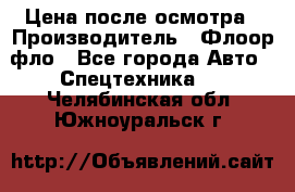 Цена после осмотра › Производитель ­ Флоор фло - Все города Авто » Спецтехника   . Челябинская обл.,Южноуральск г.